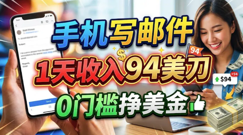 手机写邮件，1天收入94刀，0门槛美刀项目