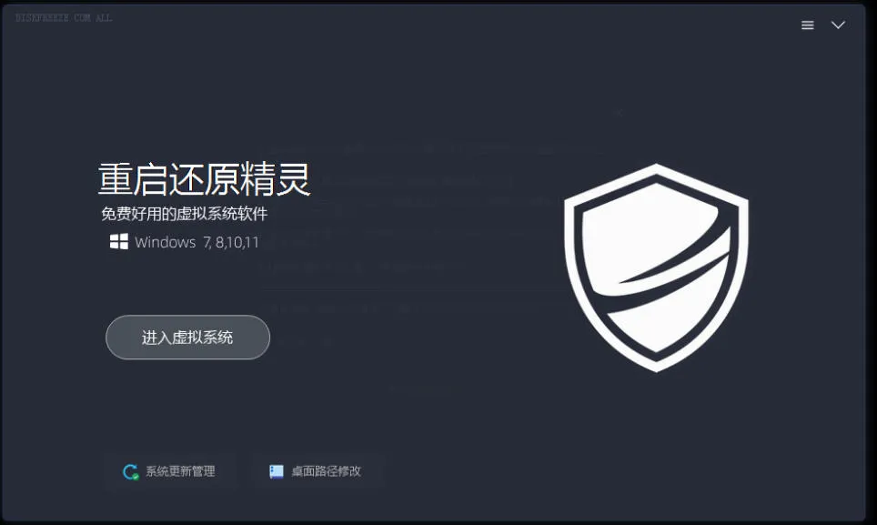 重启一下，就是新电脑！系统重启还原影子工具来了，一键还原，绿色零占用、零配置、永久免费DiskFreeze
