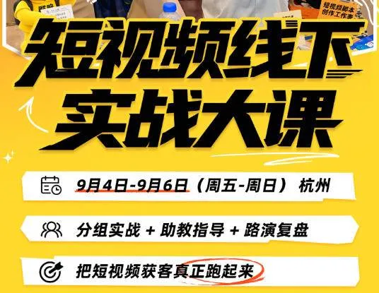 （20366期）短视频线下实战大课9月4-6日杭州，从细节、从简单实操、从能落地、从拿结果出发，把短视频获客真正跑起来