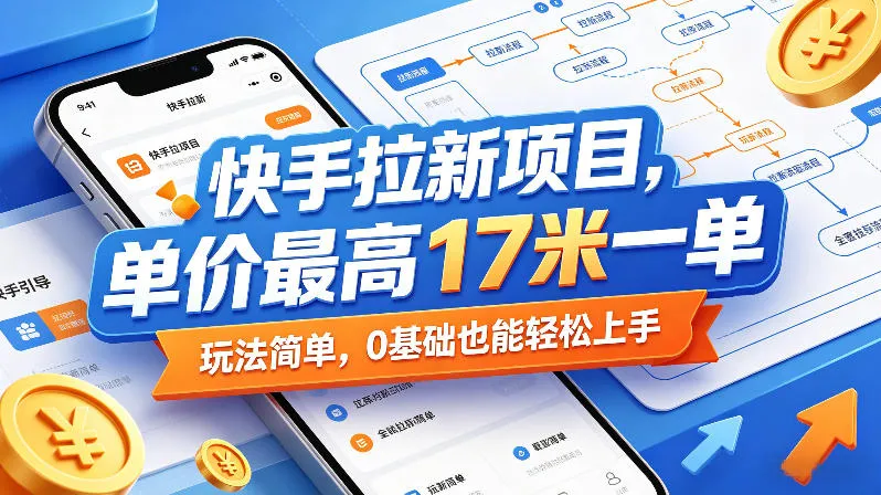 快手拉新项目，单价最高17米一单，玩法简单，0基础也能轻松上手（更新09月10日）
