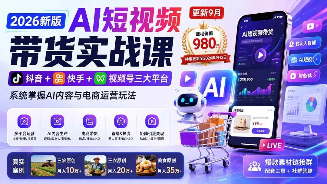 （20235期）2026新版AI短视频带货实战课-更新9月：抖音+快手+视频号三大平台，系统掌握AI内容与电商运营玩法