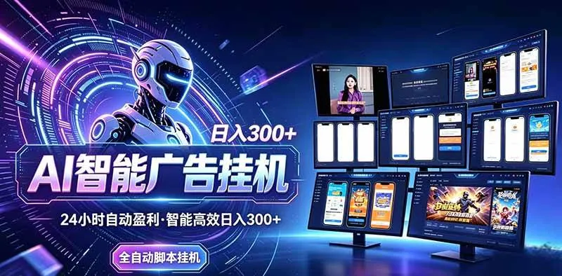 （20494期）Ai智能广告挂机 别再瞎折腾了！这个全自动挂机项目，新手当天见钱，告别频繁换项目的烦恼