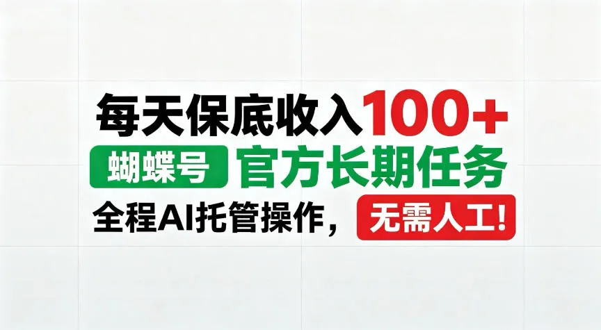 每天保底收入100＋，蝴蝶号官方长期任务，Ai操作无需人工！【揭秘】