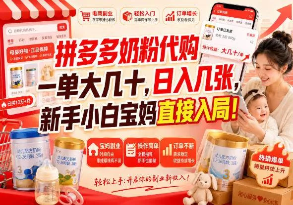 （20232期）拼多多代购一单大几十，日入几百，普通人利用空闲时间就能做！