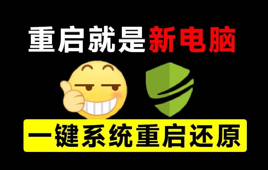 （20257期）重启一下，就是新电脑！系统重启还原影子工具来了，一键还原，绿色零占用、零配置、永久免费 DiskFreeze