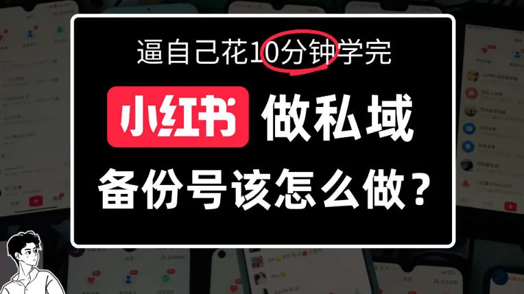 小红书备份号教程、小红书怎么做备份号？详细拆解