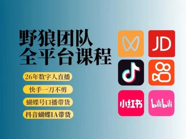 野狼团队2026新版全平台短视频带货教学，打开流量突破口，开始Ai带货（更新0925）