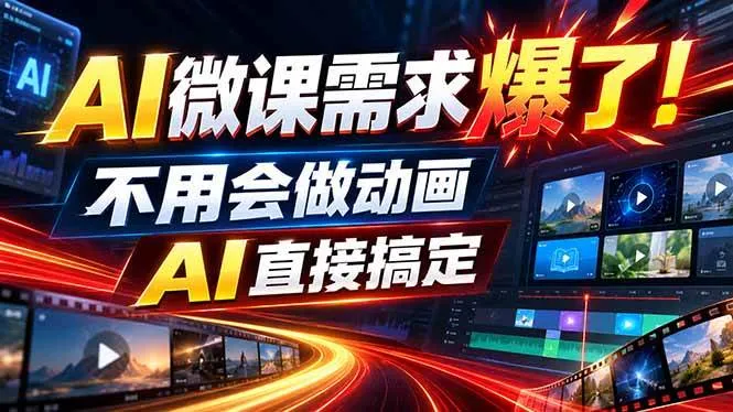 （20495期）动画代做杀疯了！一单800+，全程派单，小白也能月入2W