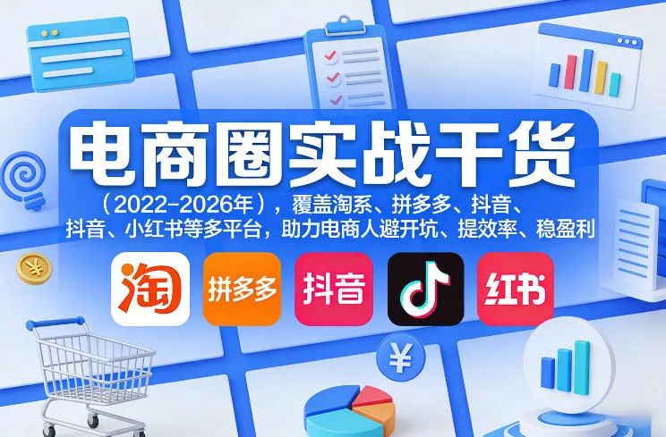 电商圈实战干货（2023-2026年），覆盖淘系、拼多多、抖音、小红书等多平台，助力电商人避开坑、提效率、稳盈利（更新09月09日）