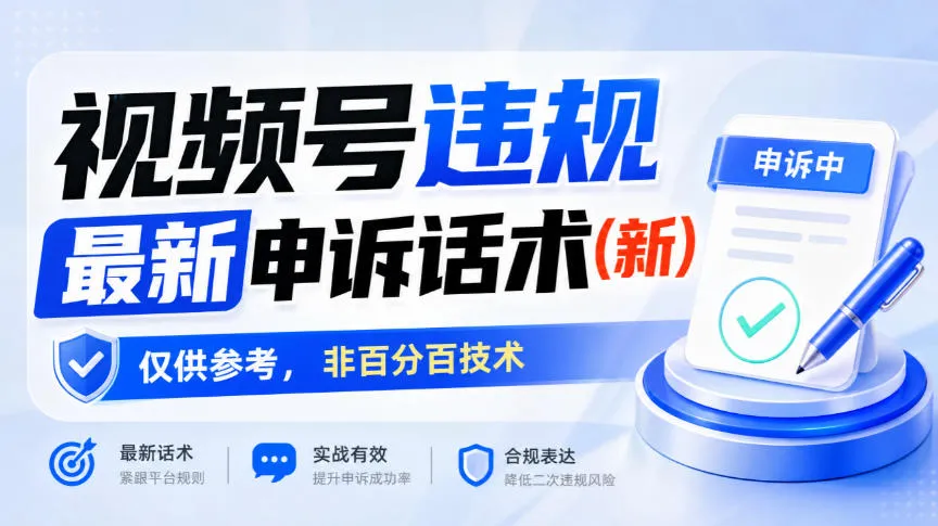视频号违规最新申诉话术(新)，仅供参考，非百分百技术