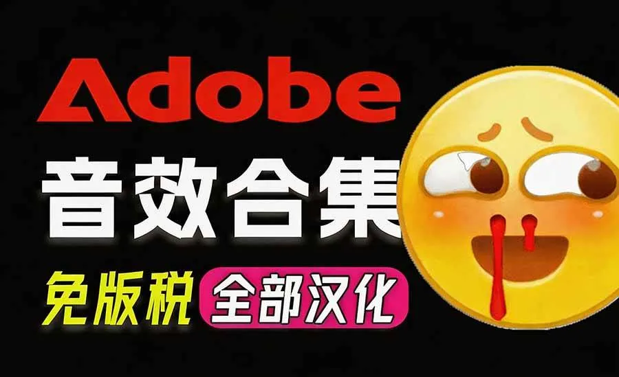 （20294期）请称爆硬盘！Adobe 和 达芬奇 官方提供的高品质免版税音效库， 10000+ 免费商用音效合集，已离线打包