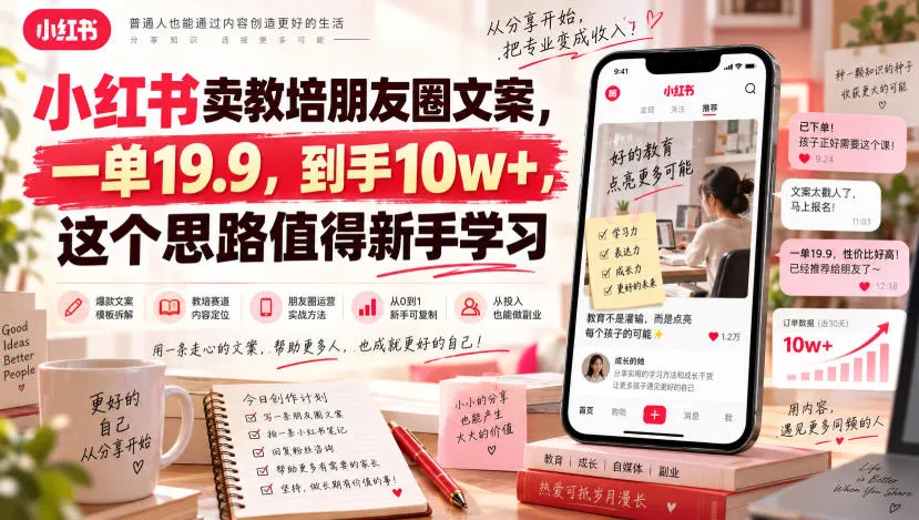 小红书卖教培朋友圈文案，一单19.9，到手10w+，这个思路值得新手学习