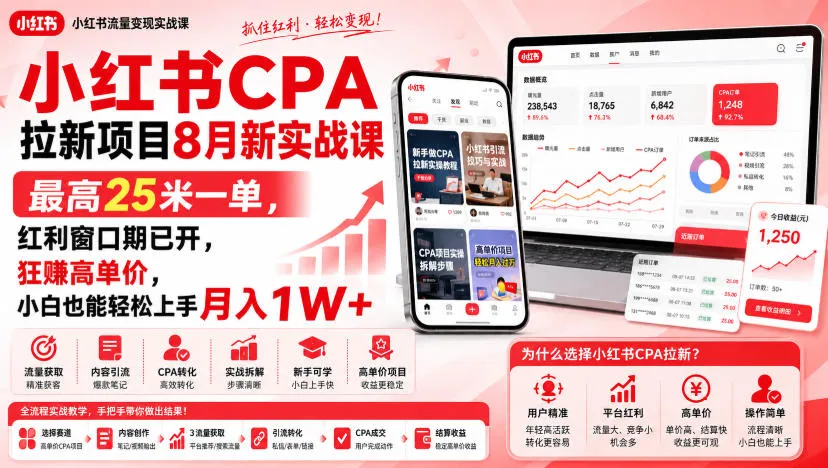 小红书CPA拉新项目8月新实战课，最高25米一单，红利窗口期已开，狂賺高单价，小白也能轻松上手月入1W+（更新0907）
