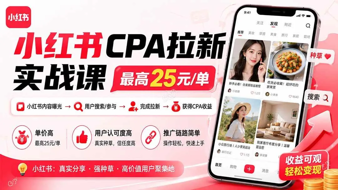 （20306期）小红书CPA拉新实战课-更新0907：最高25元/单，小红书内容曝光—用户搜索/参与—完成拉新—获得CPA收益