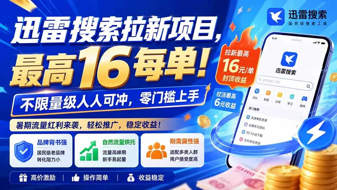（20459期）迅雷搜索拉新项目-更新0914，最高16元/每单！不限量级人人可冲，零门槛上手