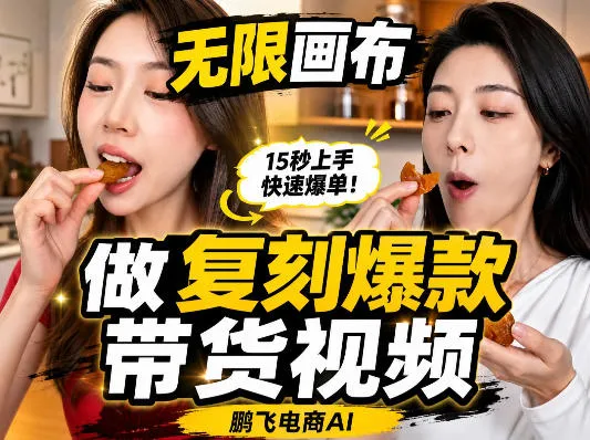 无限画布复刻二创带货视频搭建教学，实操教学，一键复刻爆款带货视频