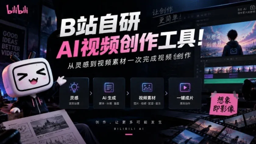 B站自研AI视频创作工具！不会写剧本、拆分镜？也可从灵感到视频素材一次完成视频创作，updream